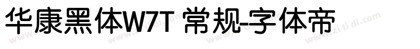 华康黑体W7T 常规字体转换